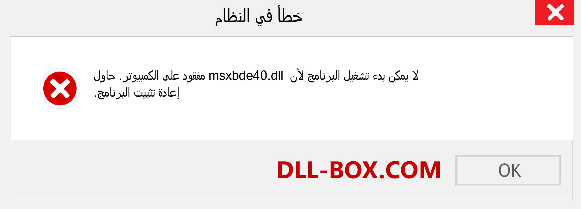 ملف msxbde40.dll مفقود ؟. التنزيل لنظام التشغيل Windows 7 و 8 و 10 - إصلاح خطأ msxbde40 dll المفقود على Windows والصور والصور