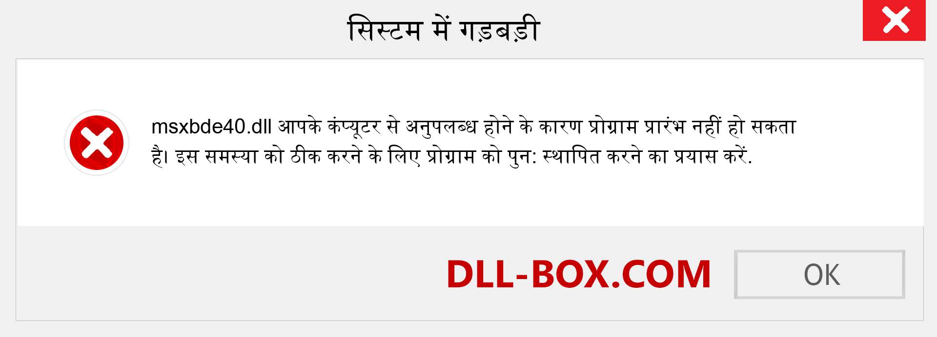 msxbde40.dll फ़ाइल गुम है?. विंडोज 7, 8, 10 के लिए डाउनलोड करें - विंडोज, फोटो, इमेज पर msxbde40 dll मिसिंग एरर को ठीक करें