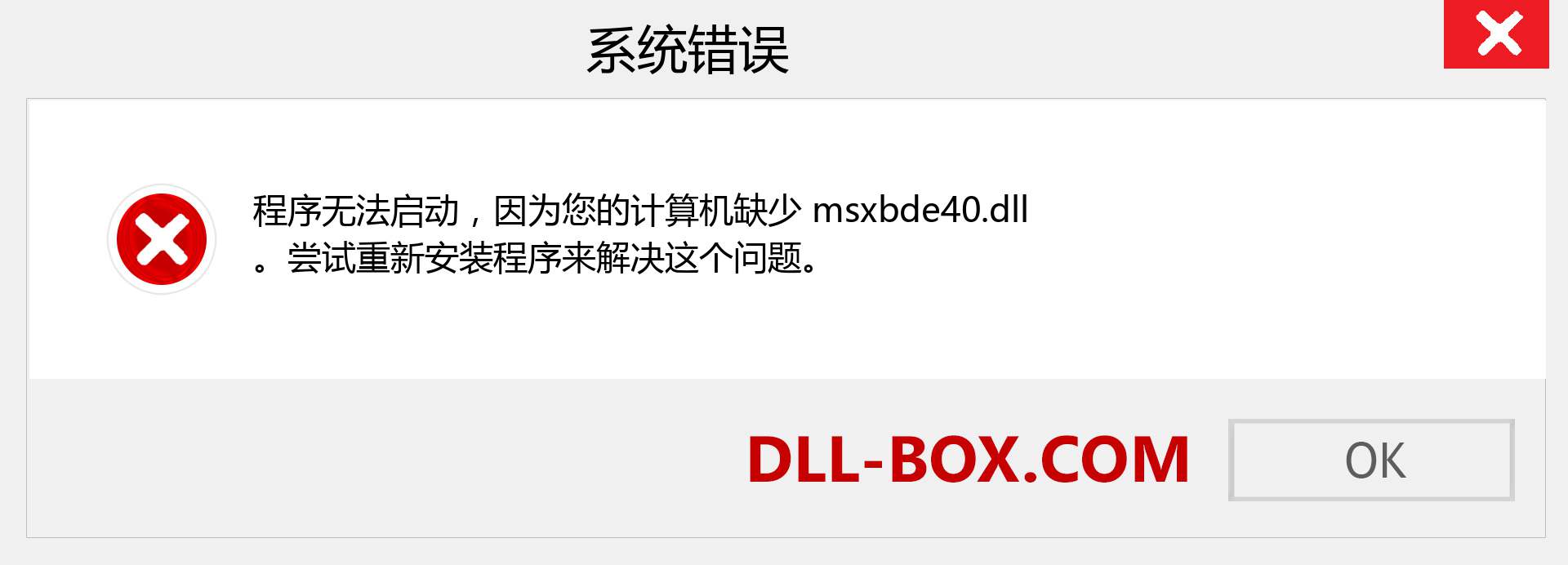 msxbde40.dll 文件丢失？。 适用于 Windows 7、8、10 的下载 - 修复 Windows、照片、图像上的 msxbde40 dll 丢失错误